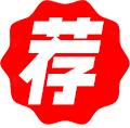 产品推荐